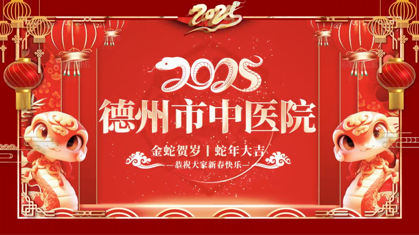 德州市中醫(yī)院向全市人民拜年